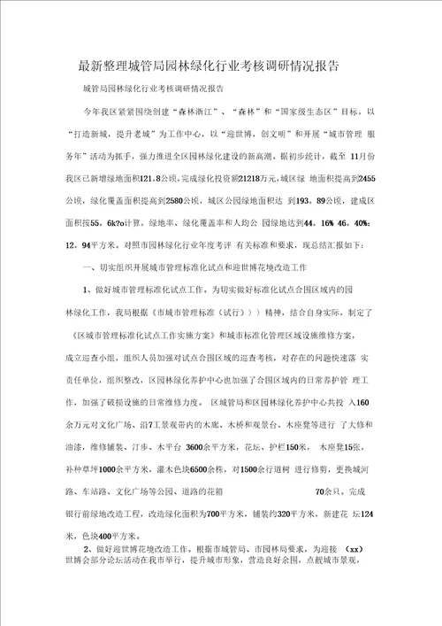 城管局园林绿化行业考核调研情况报告