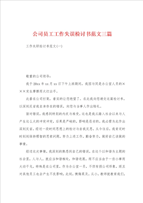 公司员工工作失误检讨书范文三篇