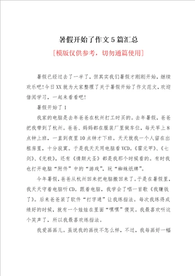 暑假开始了作文汇总