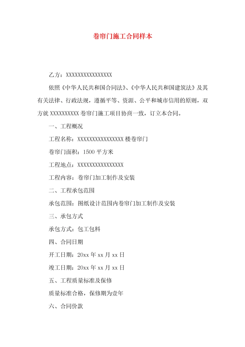 卷帘门施工合同样本.docx