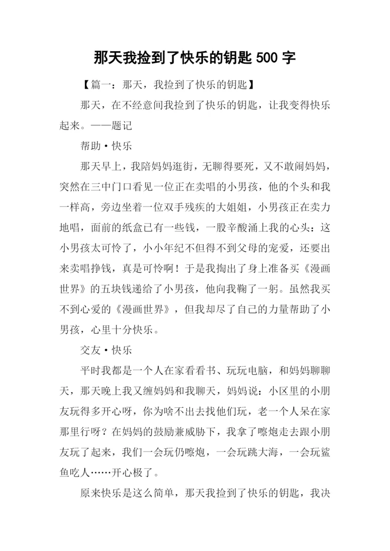 那天我捡到了快乐的钥匙500字.docx