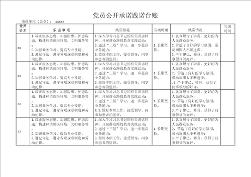 党员公开承诺践诺台账