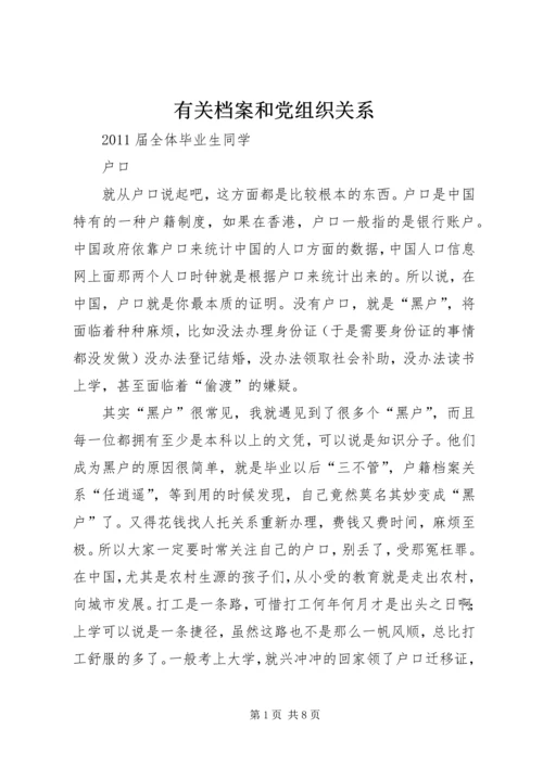 有关档案和党组织关系 (2).docx