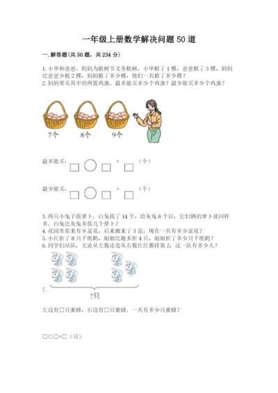 一年级上册数学解决问题50道附完整答案(夺冠).docx