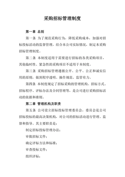 采购招标管理制度