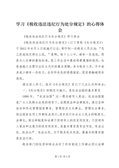 学习《税收违法违纪行为处分规定》的心得体会_2.docx