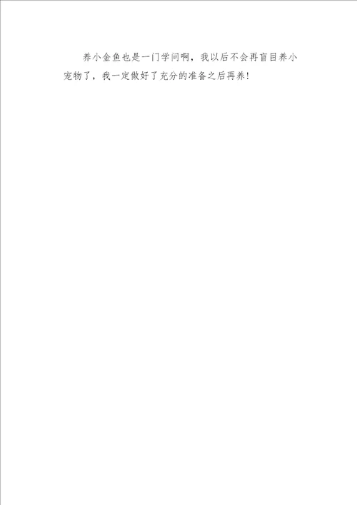 四年级作文叙事养小金鱼400字