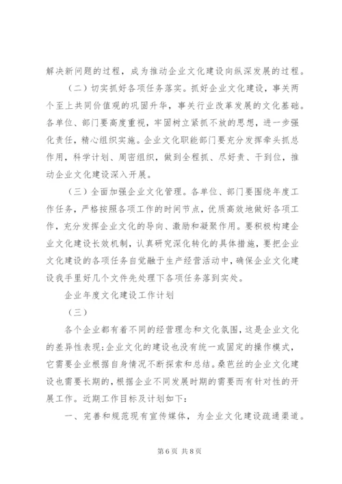 企业年度文化建设工作计划.docx