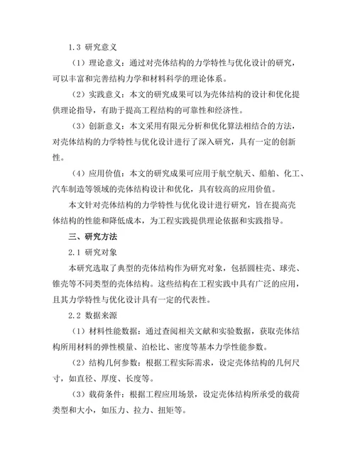 壳体结构的力学特性与优化设计