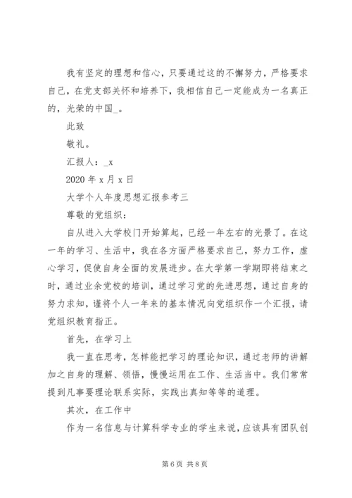 大学个人年度思想汇报参考.docx