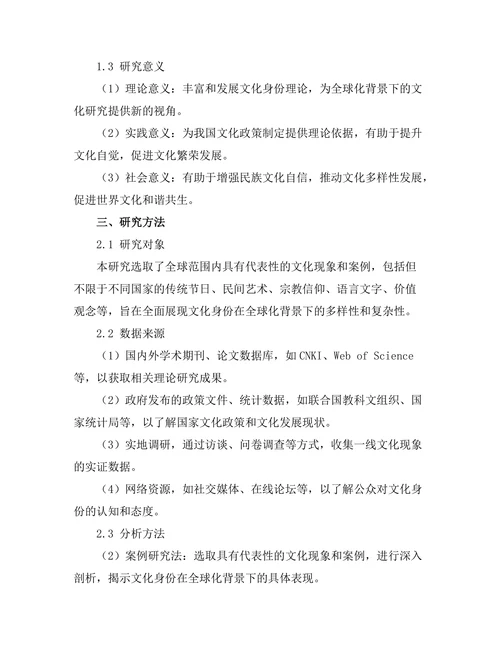 文化身份在全球化背景下的表现
