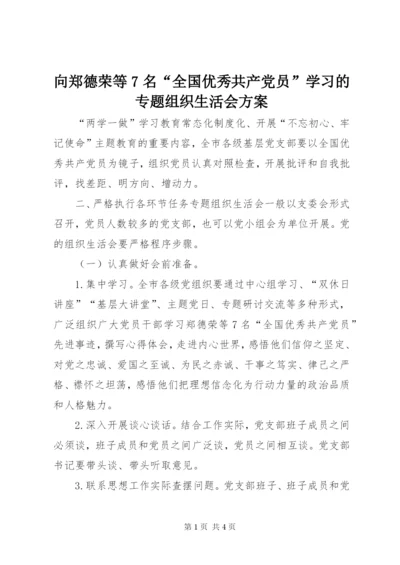 向郑德荣等7名“全国优秀共产党员”学习的专题组织生活会方案.docx