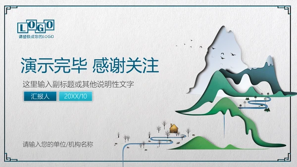 中式微立体层次感手绘山水画通用PPT模板