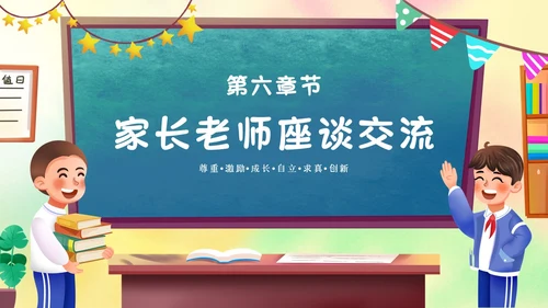卡通黑板风携手同心共育花开一年级开学家长会主题PPT模板
