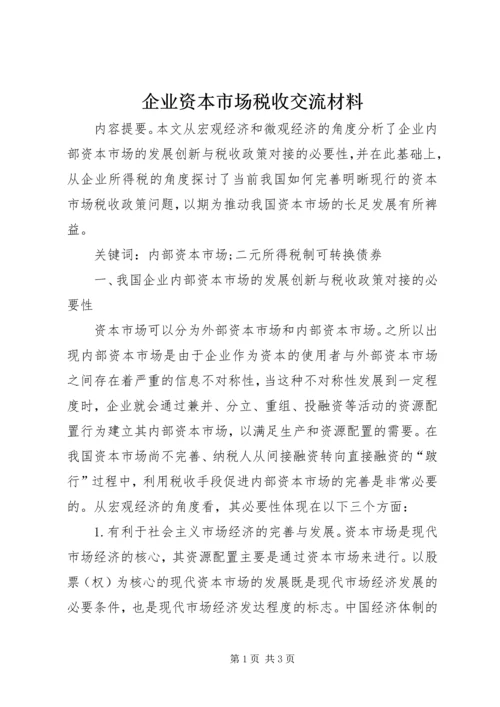 企业资本市场税收交流材料 (2).docx