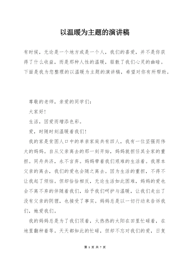 以温暖为主题的演讲稿.docx