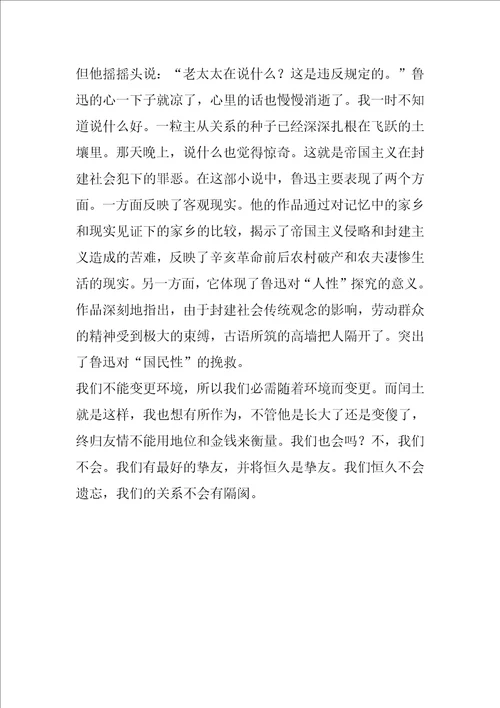 鲁迅故乡阅读心得体会