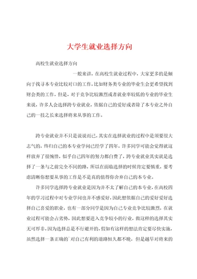 大学生就业选择方向