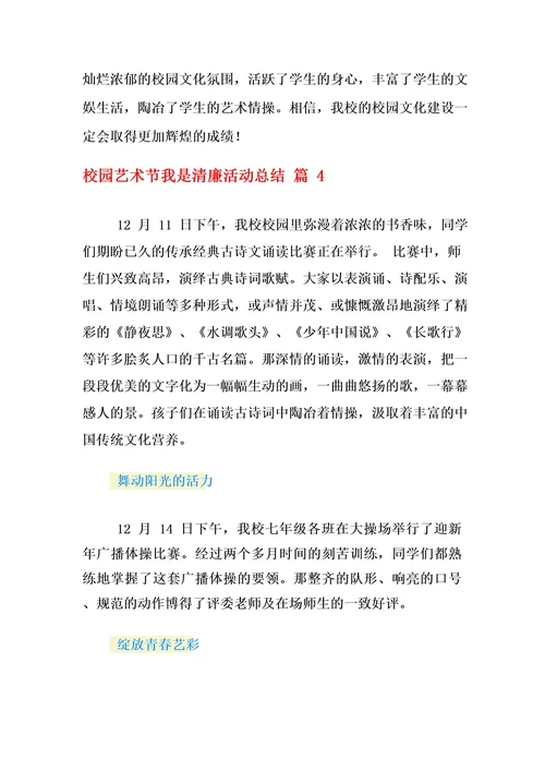 校园艺术节我是清廉活动总结范文合集六篇