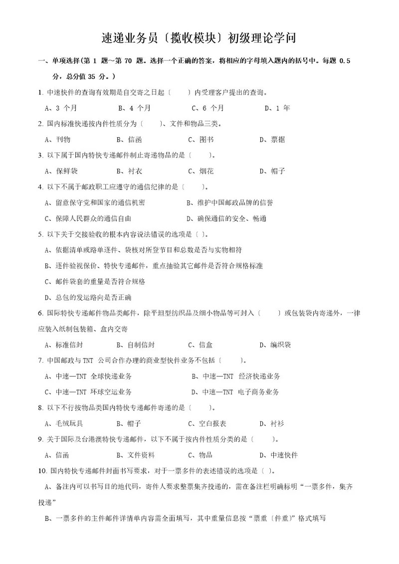 速递业务员初级试卷正文