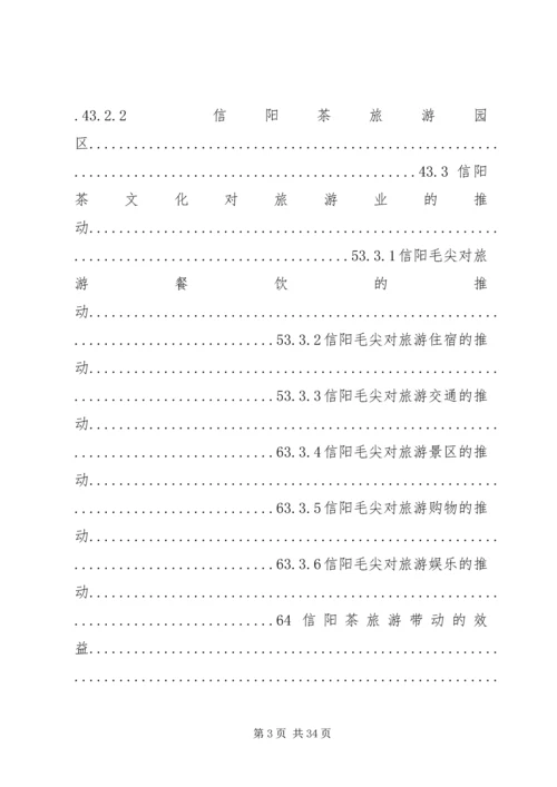 信阳茶产业发展影响.docx