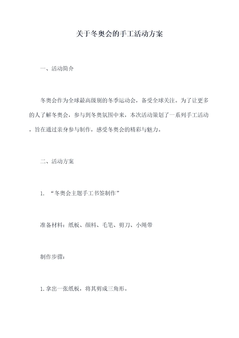 关于冬奥会的手工活动方案