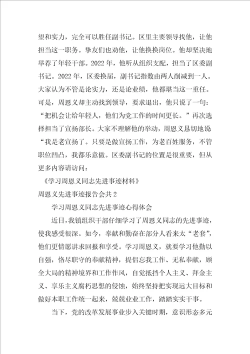 周恩义先进事迹报告会共3篇