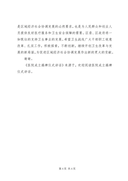 医院成立揭牌仪式讲话 (4).docx