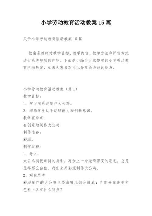 小学劳动教育活动教案15篇.docx