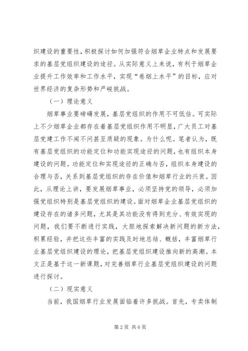 烟草企业加强基层党组织建设思路.docx