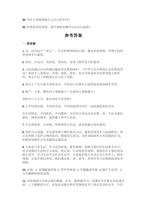 部编版四年级下册道德与法治简答题50道附参考答案【达标题】.docx