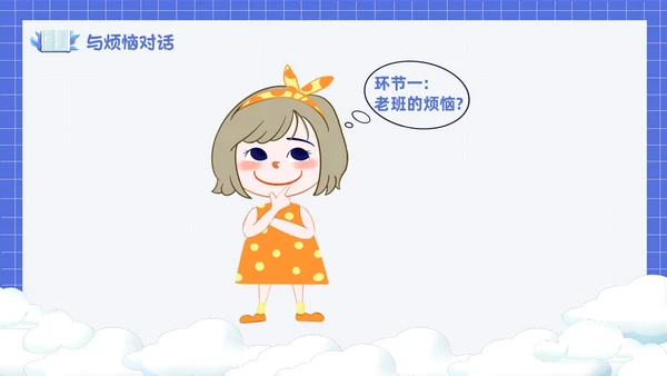 卡通简约风面对烦恼主题班会PPT课件