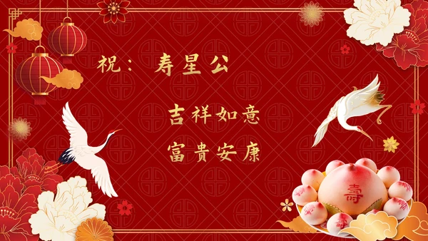 红色中国风老人大寿生日会PPT模板