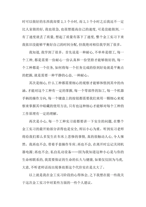 金工大学生实习心得大全.docx