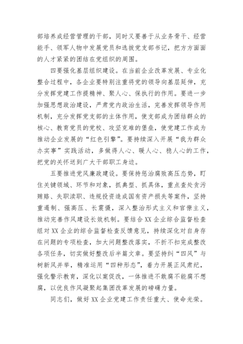 【国资国企】在2023年企业党组织书记抓基层党建工作述职评议会上的讲话.docx