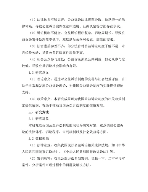 公益诉讼制度的完善与社会效益评估