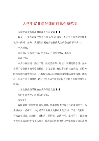 大学生就业指导课的自我介绍范文