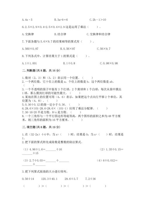 人教版小学五年级上册数学期末测试卷精品（考点梳理）.docx