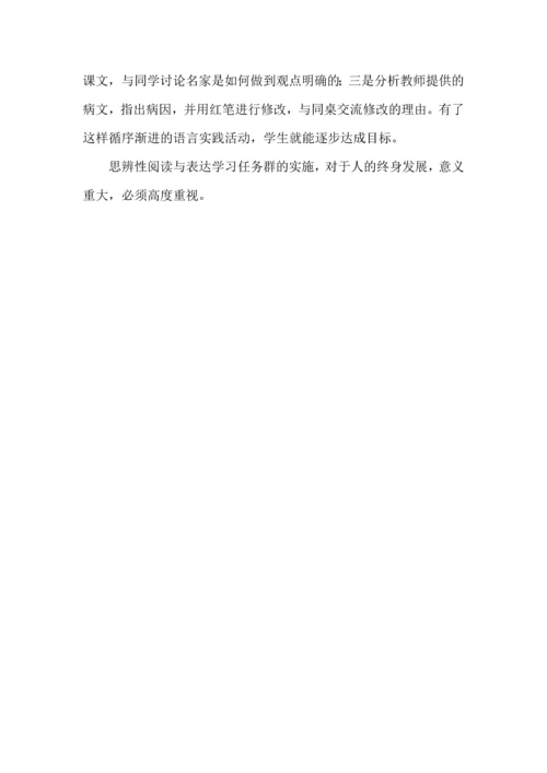 初中语文“思辨性阅读与表达”学习任务群课程设计与实施.docx