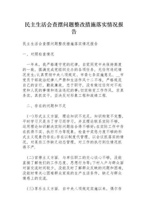 民主生活会查摆问题整改措施落实情况报告.docx