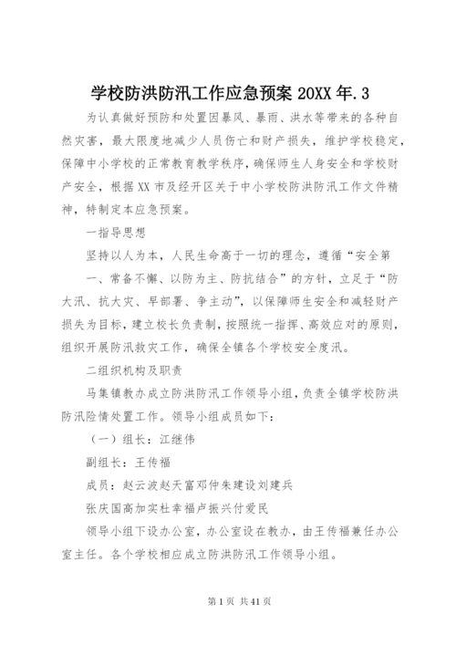 学校防洪防汛工作应急预案某年.docx