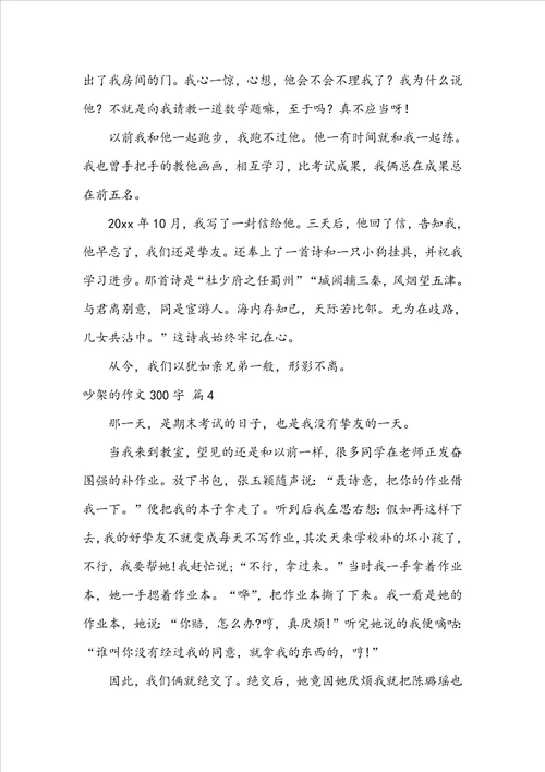 吵架的作文300字4篇
