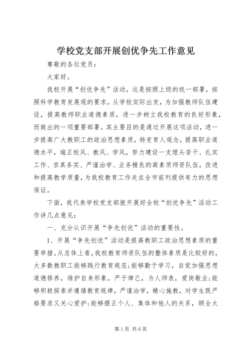 学校党支部开展创优争先工作意见.docx