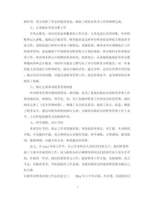 精编之行政单位财务出纳工作总结范文.docx