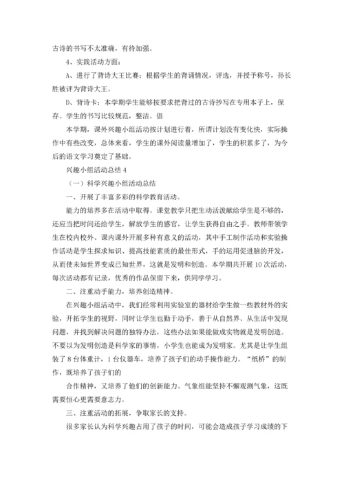 兴趣小组活动总结合集15篇.docx