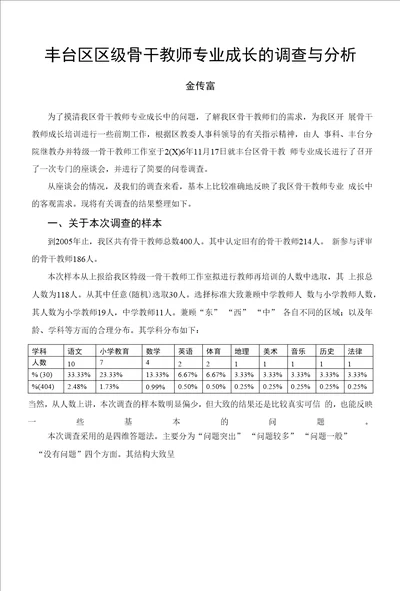 丰台区区级骨干教师专业成长的调查与分析