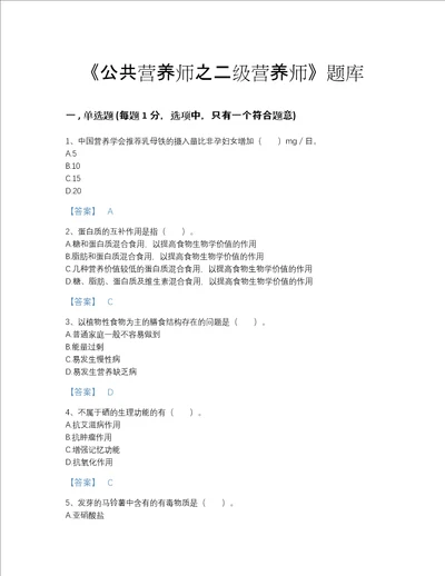 广东省公共营养师之二级营养师自测模拟题库带解析答案