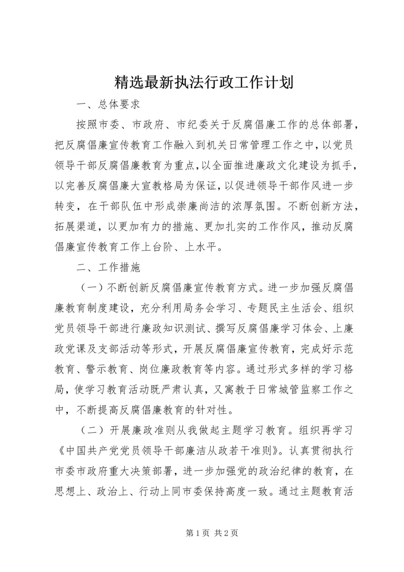 精选最新执法行政工作计划 (2).docx