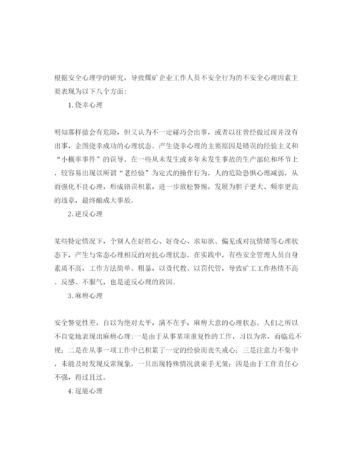 2022《安全管理论文》之基于不安全心理的煤矿企业安全文化建设.docx