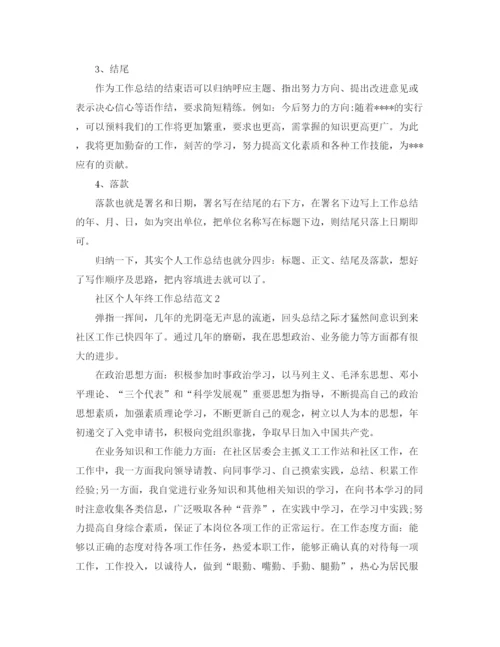 精编之社区个人年终工作总结格式范文.docx